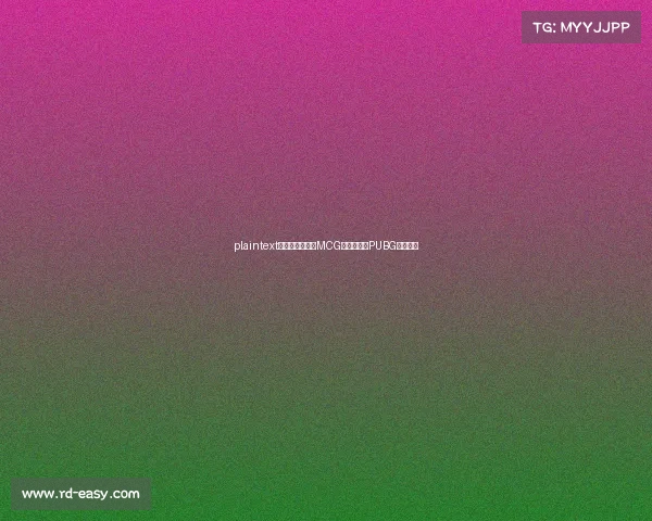 plaintext揭秘绝地湘军:MCG如何崛起为PUBG电竞豪门 plaintext揭秘绝地湘军:MCG如何崛起为PUBG电竞豪门