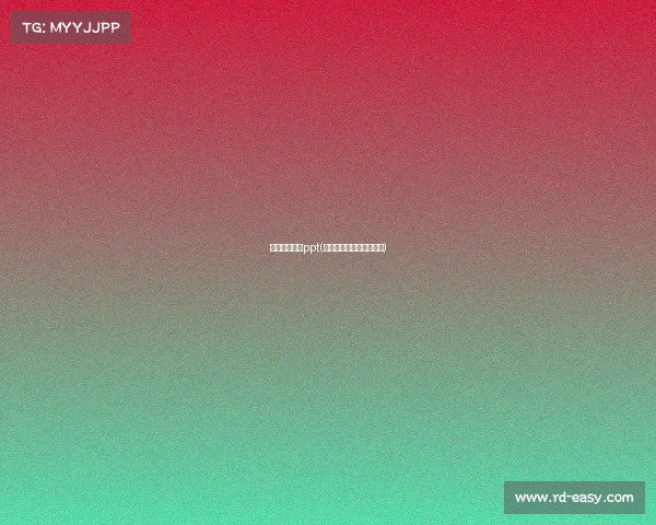 电子竞技游戏ppt(电子竞技游戏属于劳动吗)